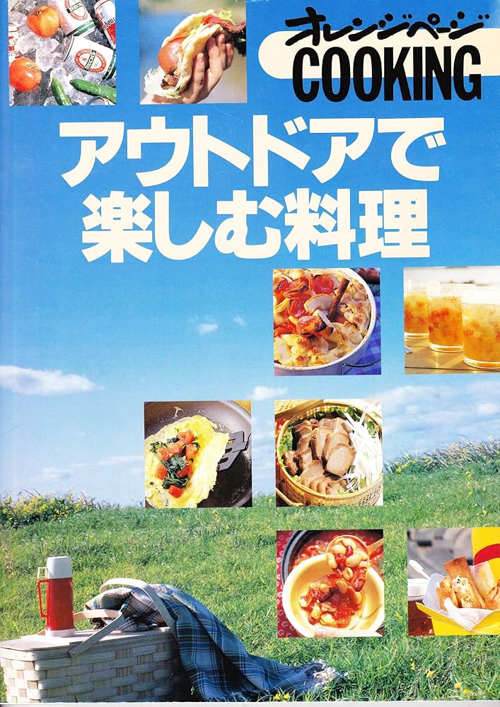 【中古】 料理を楽しむはじめてのキャンプ/オレンジページ 81I42GlTypL._UF350,350_QL50_.jpg